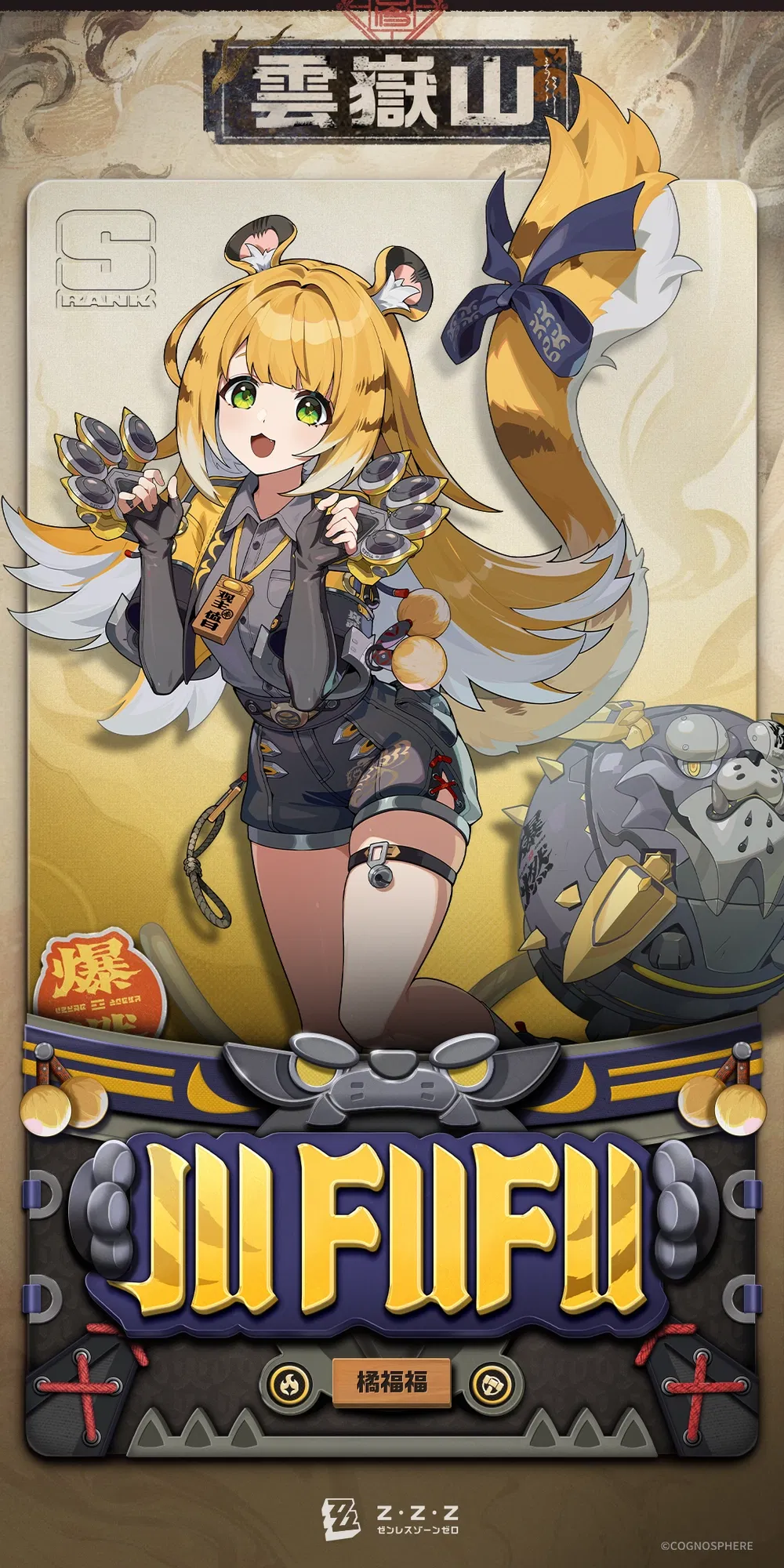 福福 橘福福 - ゼンレスゾーンゼロ - HoYoWiki