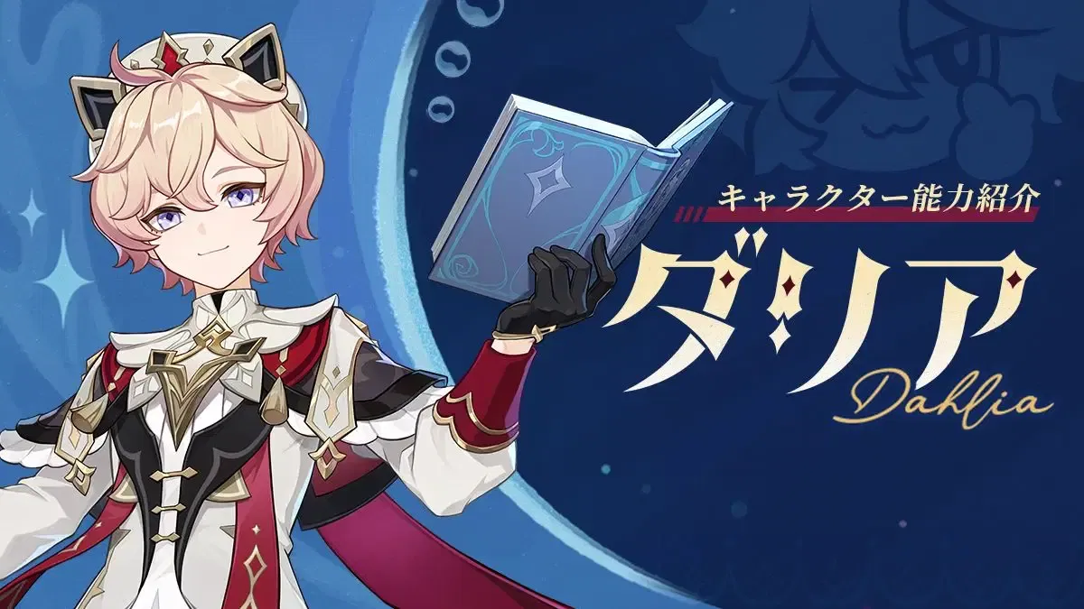 ダリア - 原神 - HoYoWiki